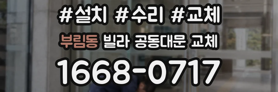 부림동 빌라 공동대문 교체