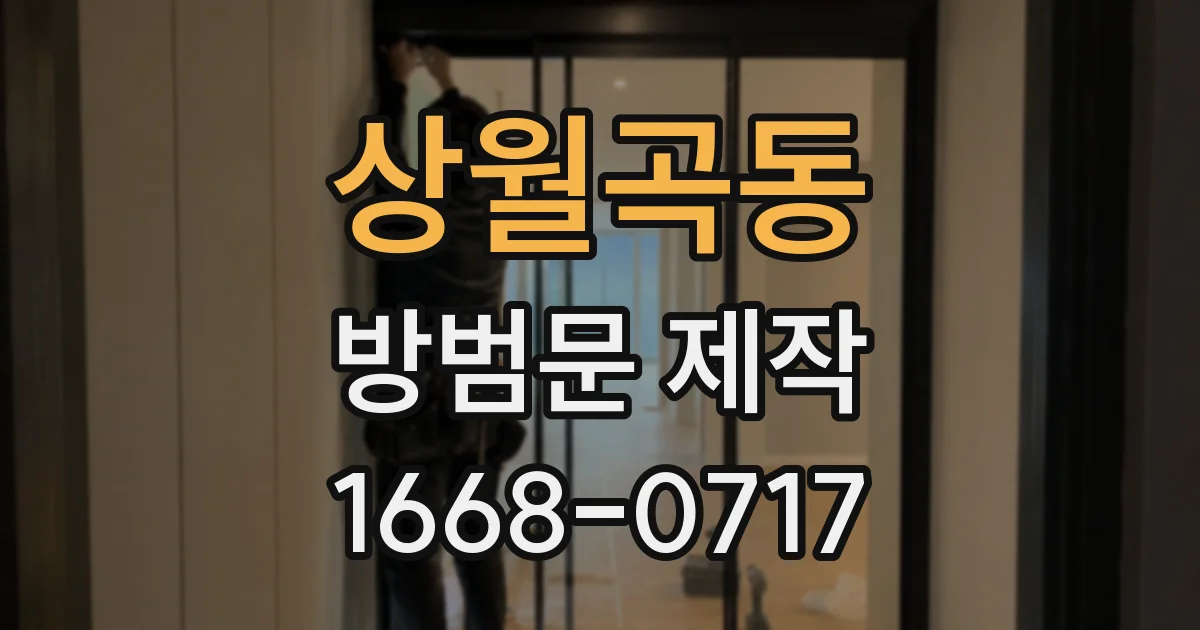 상월곡동 방범문 제작
