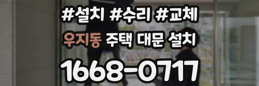 우지동 주택 대문 설치