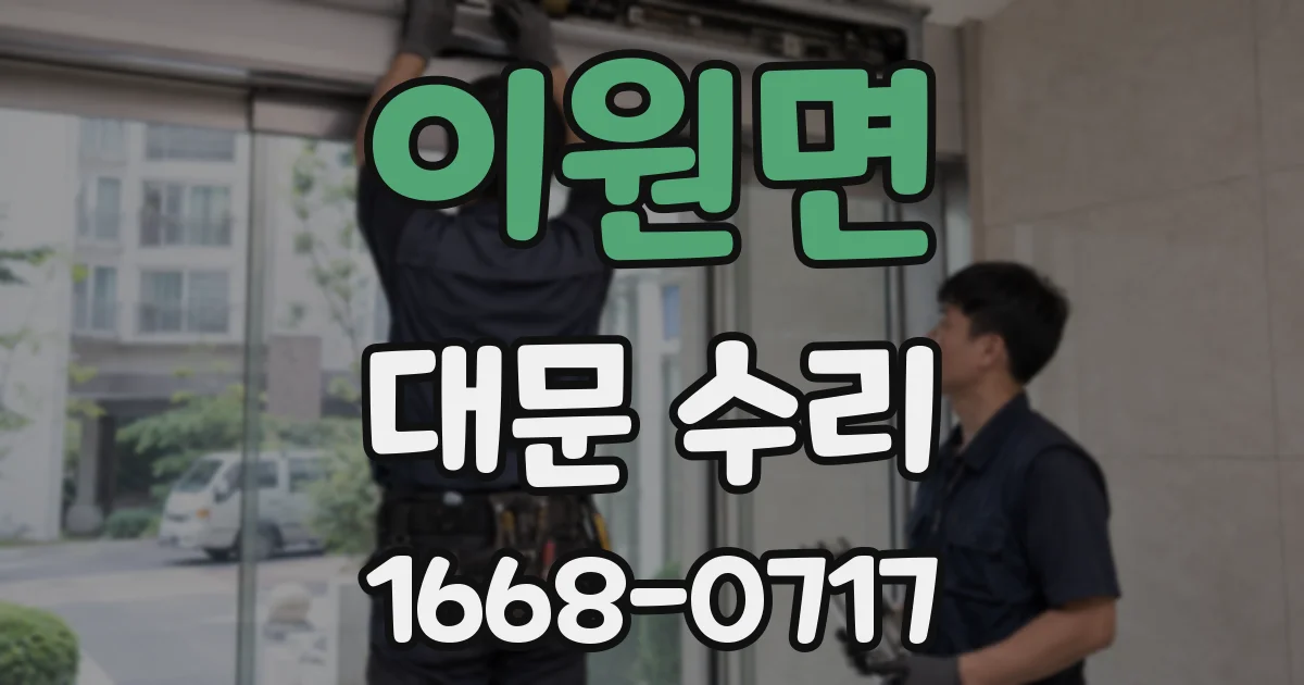 이원면 대문 수리