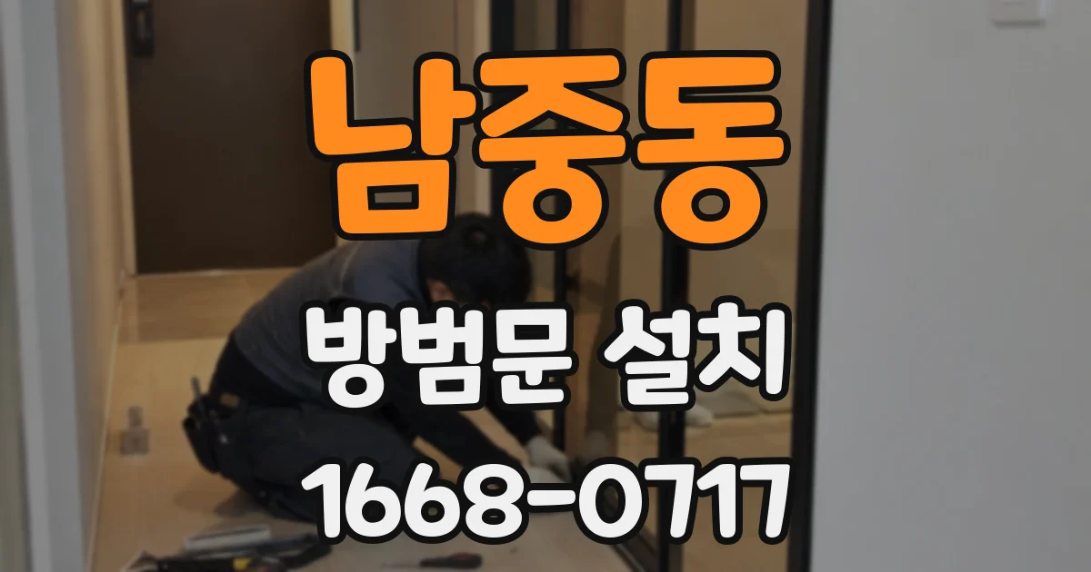 남중동 방범문 설치