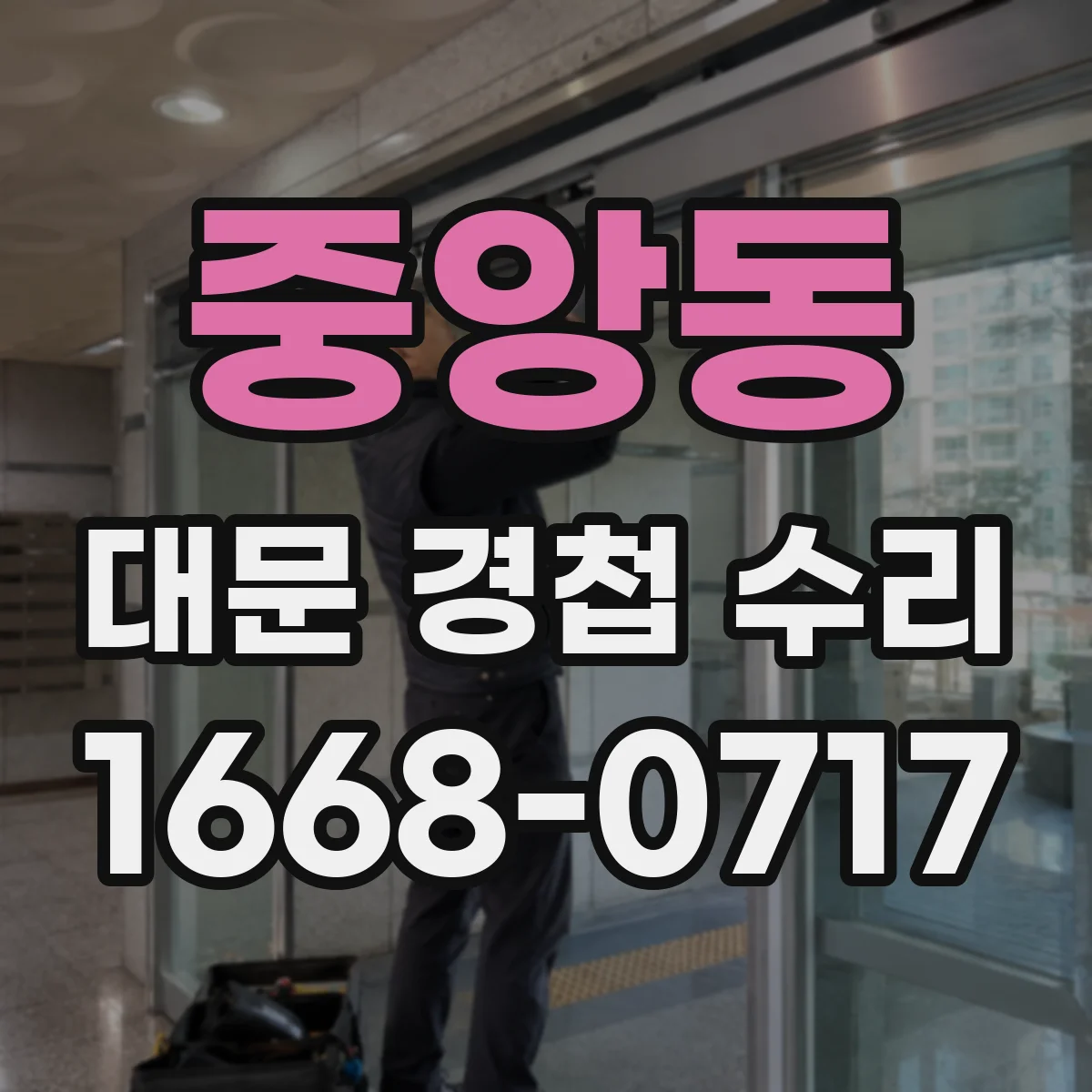 중앙동 대문 경첩 수리