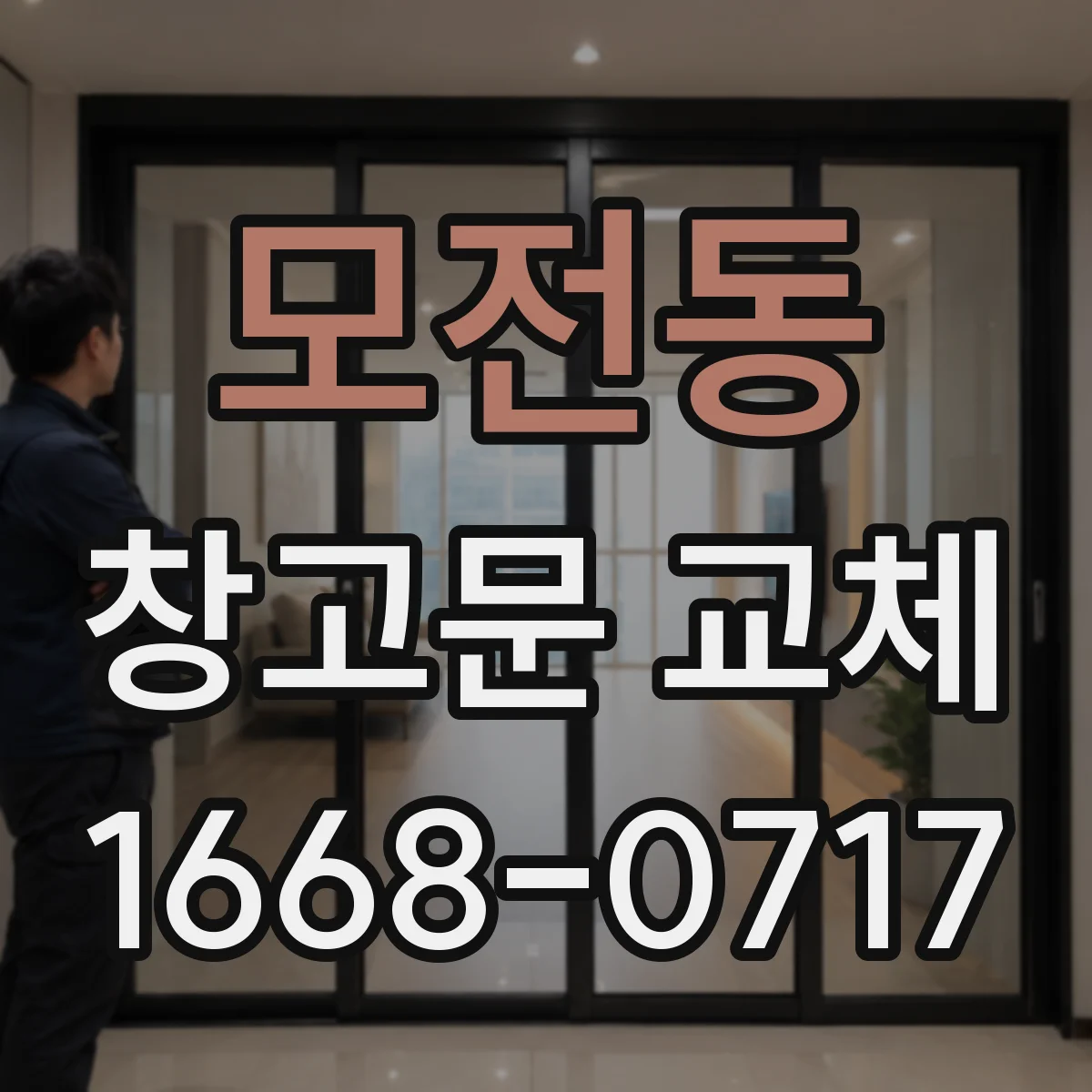 모전동 창고문 교체