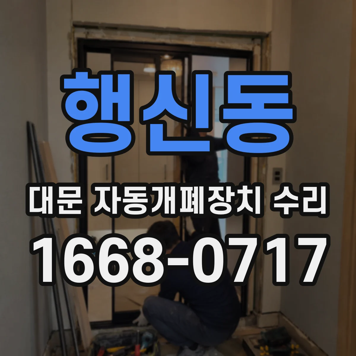 행신동 대문 자동개폐장치 수리