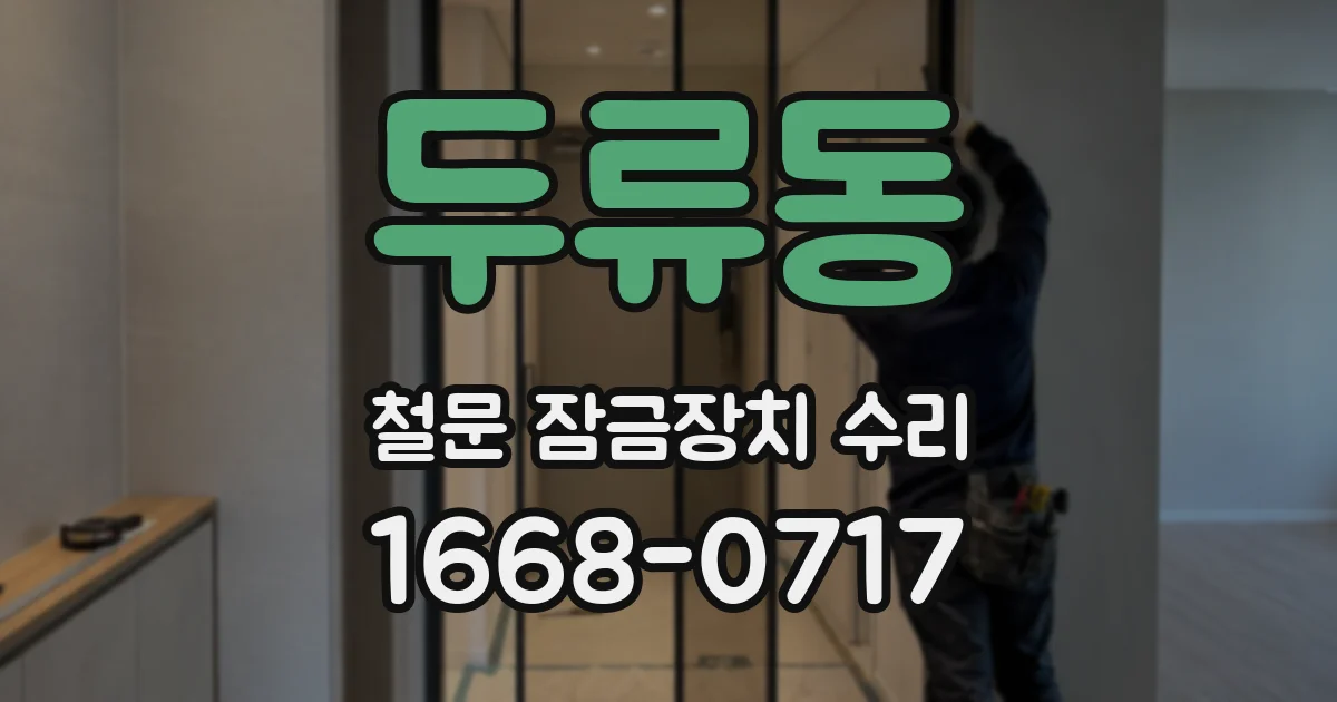 두류동 철문 잠금장치 수리