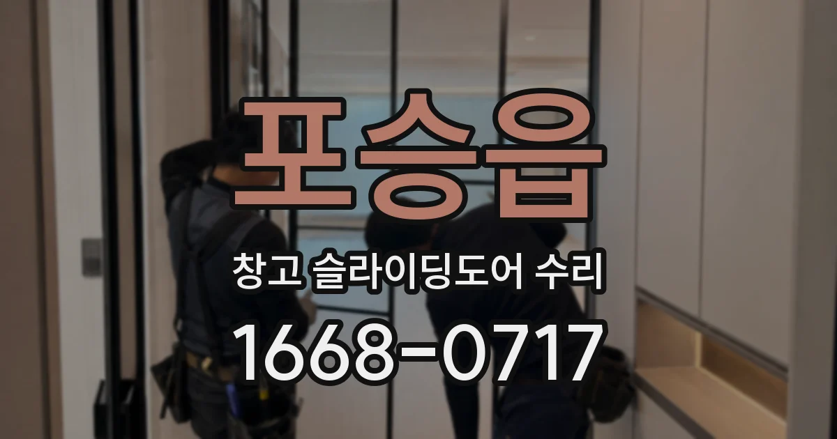 포승읍 창고 슬라이딩도어 수리