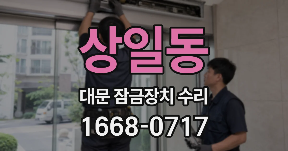 상일동 대문 잠금장치 수리