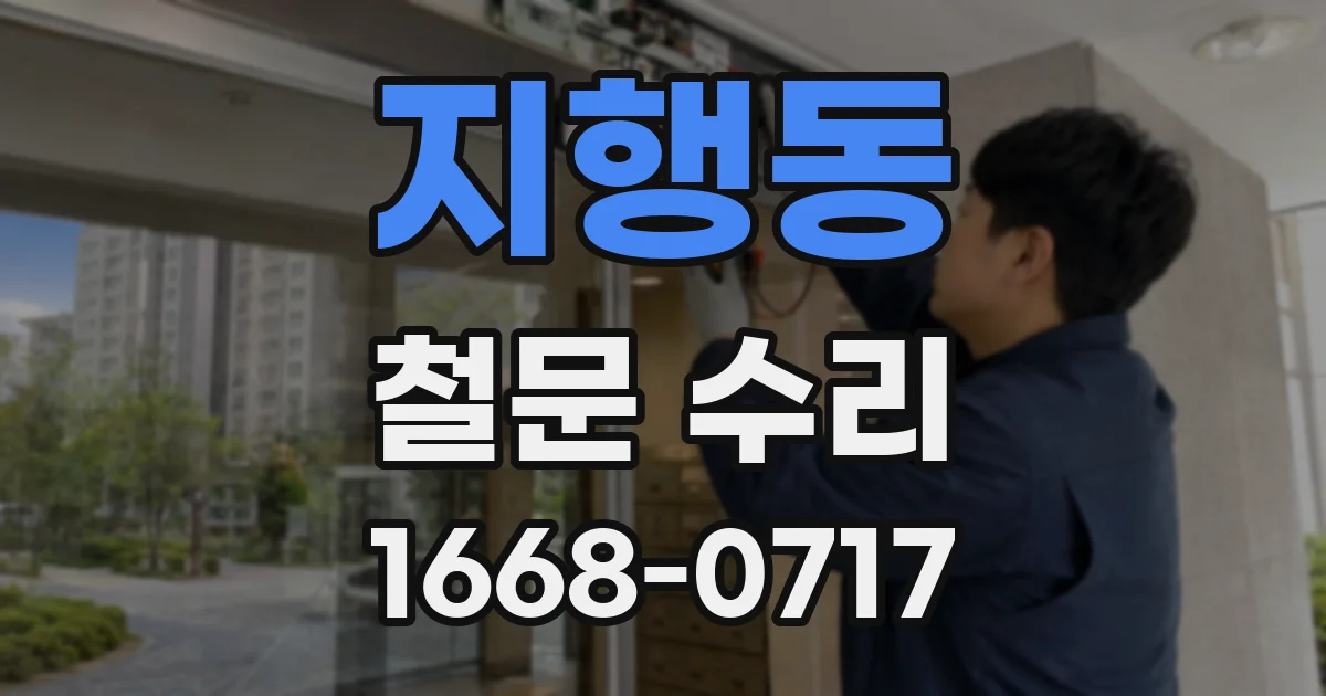 지행동 철문 수리