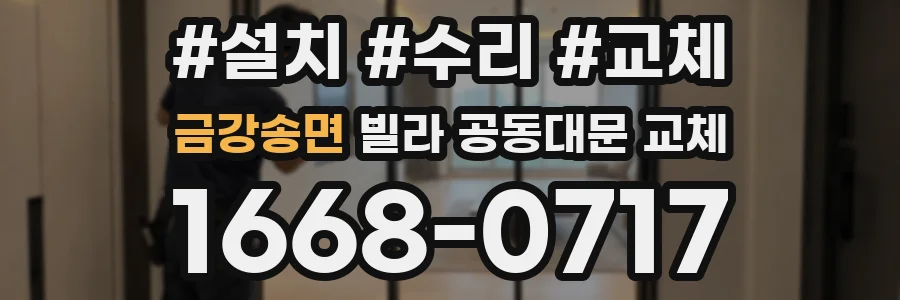 금강송면 빌라 공동대문 교체