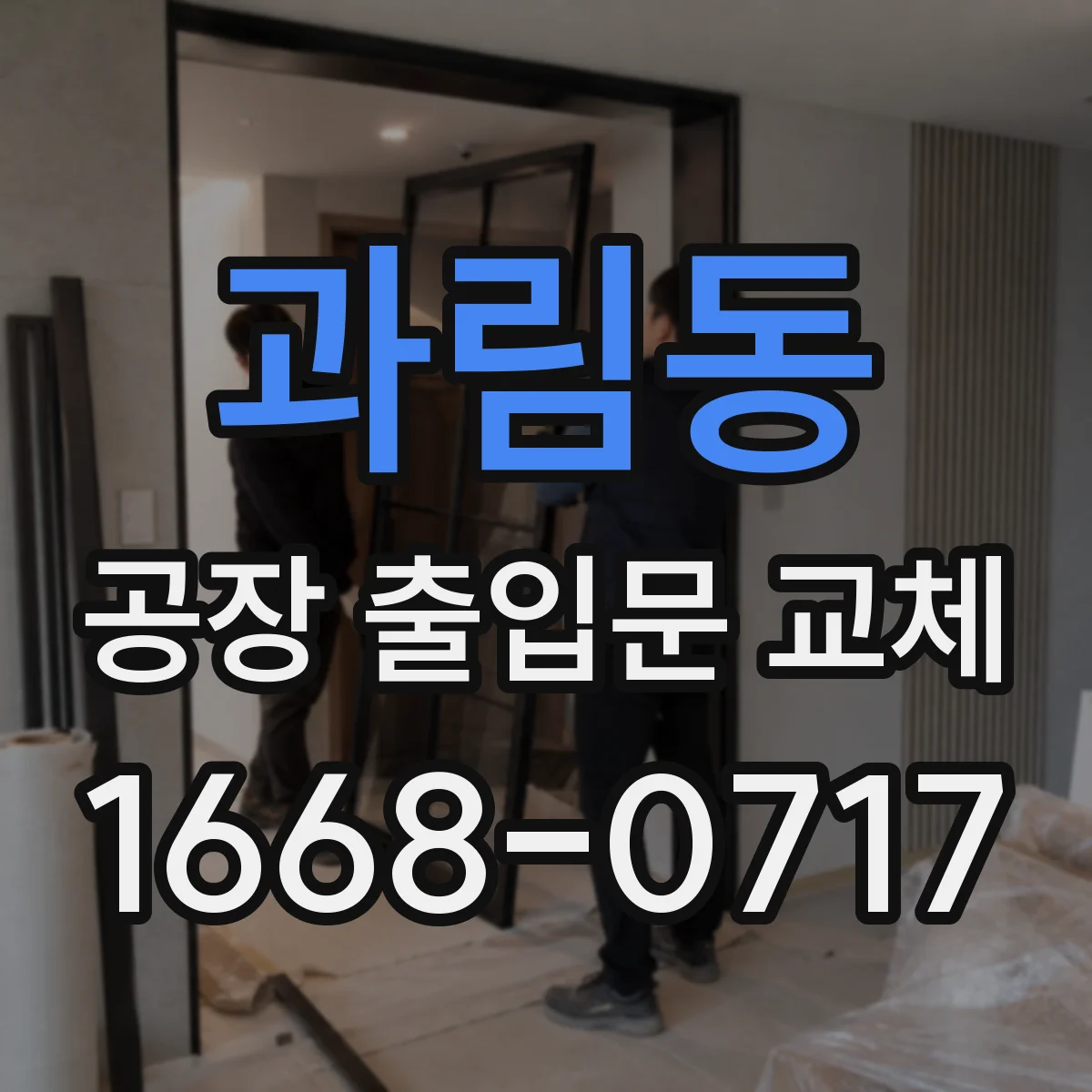과림동 공장 출입문 교체