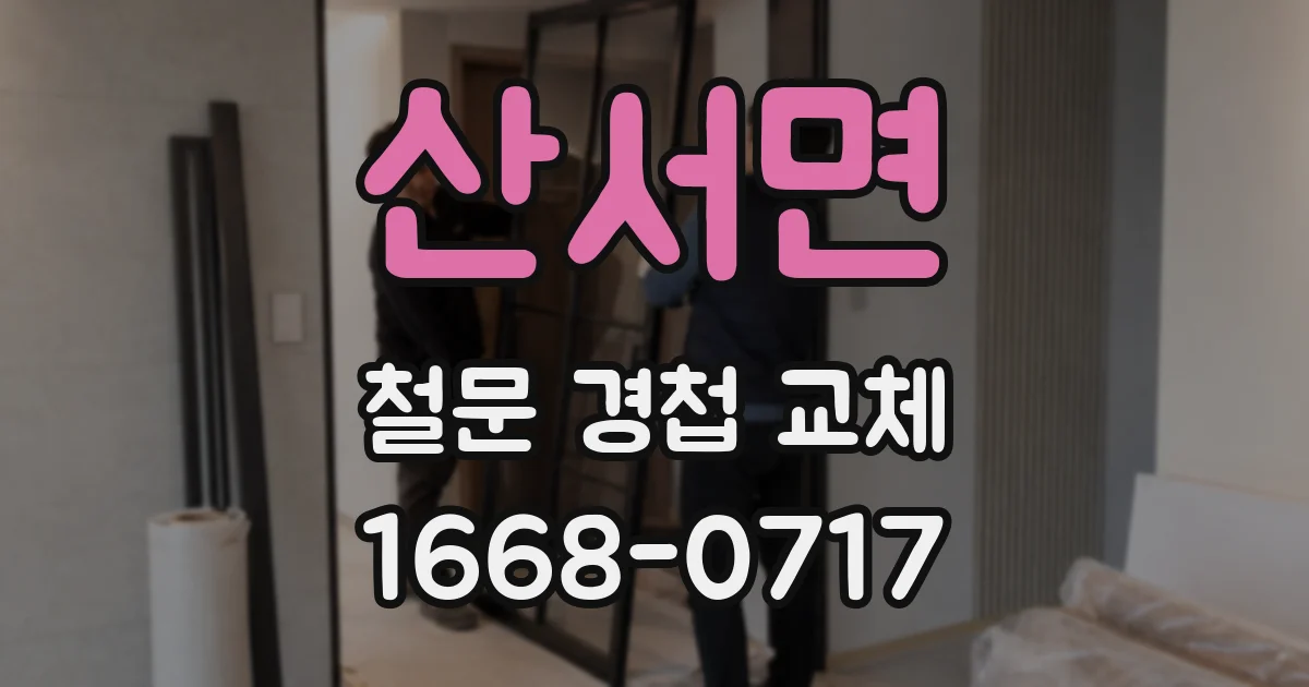 산서면 철문 경첩 교체