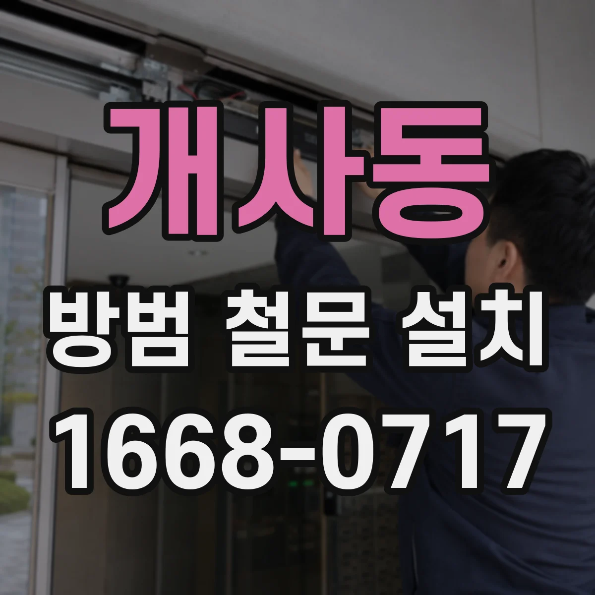개사동 방범 철문 설치