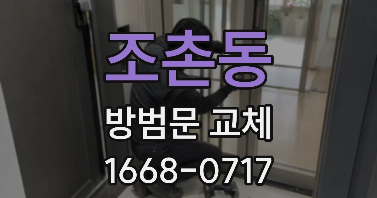 조촌동 방범문 교체
