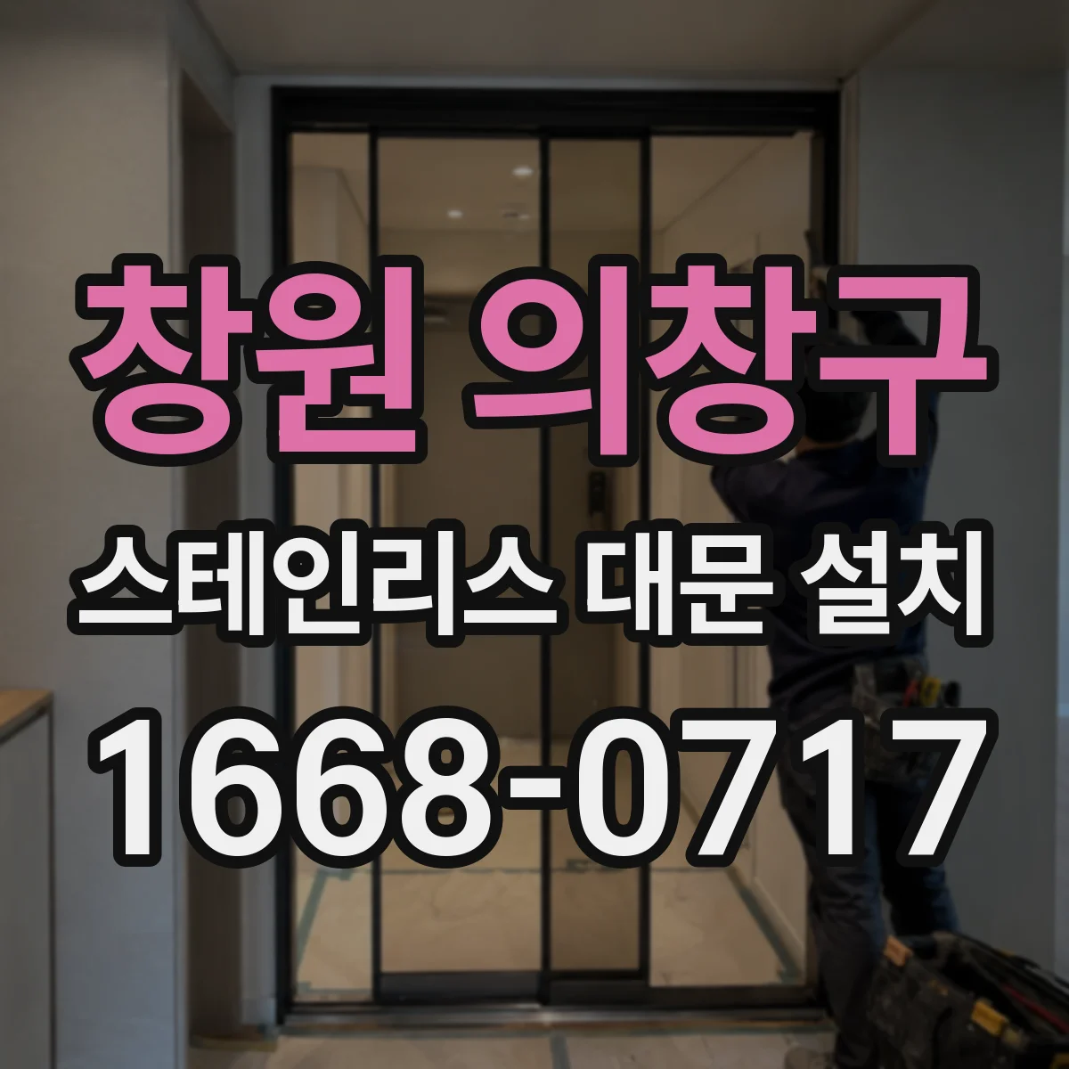 창원 의창구 스테인리스 대문 설치