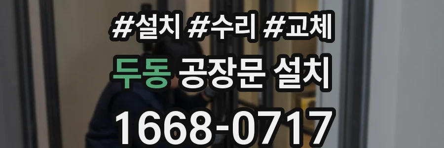 두동 공장문 설치