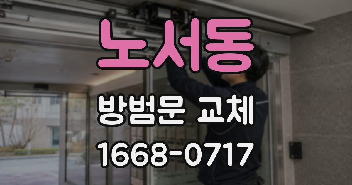 노서동 방범문 교체