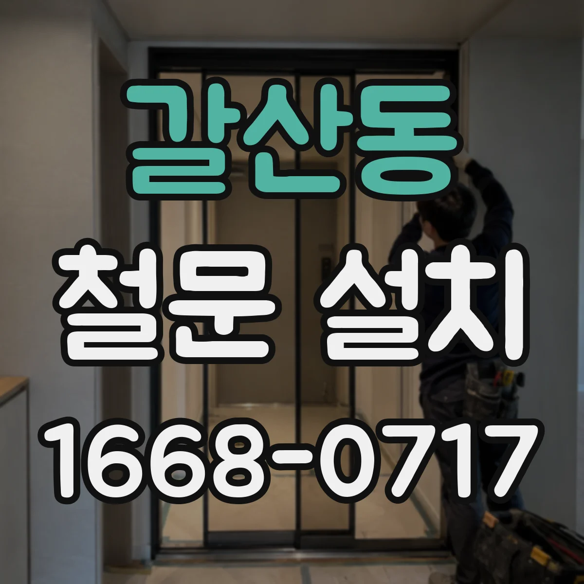 갈산동 철문 설치