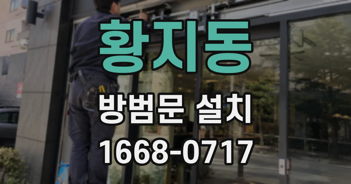황지동 방범문 설치