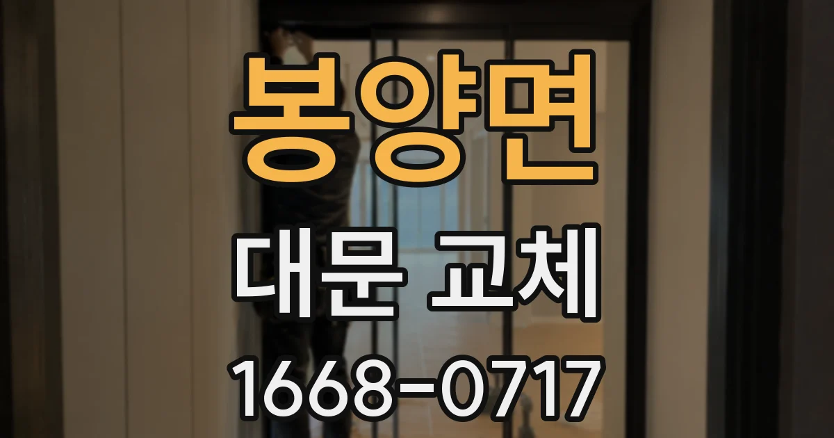 봉양면 대문 교체
