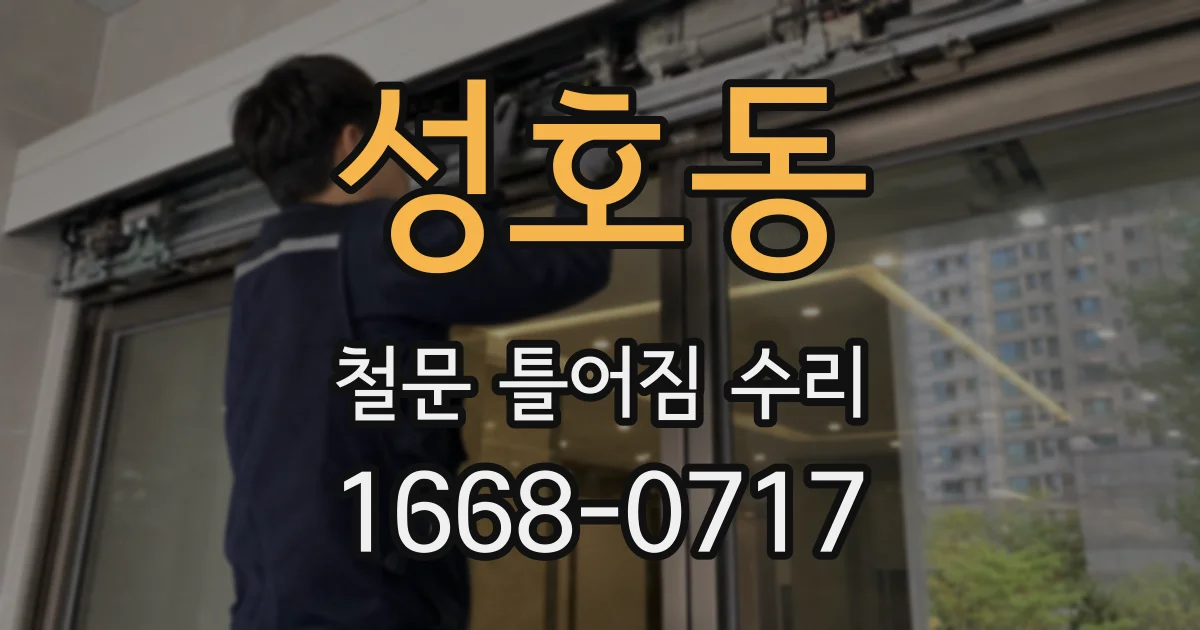 성호동 철문 틀어짐 수리