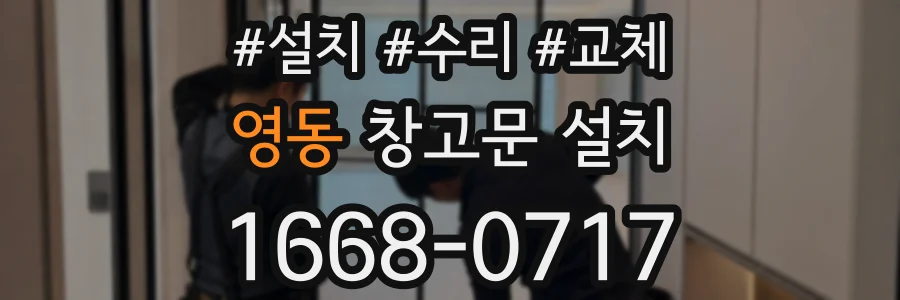 영동 창고문 설치