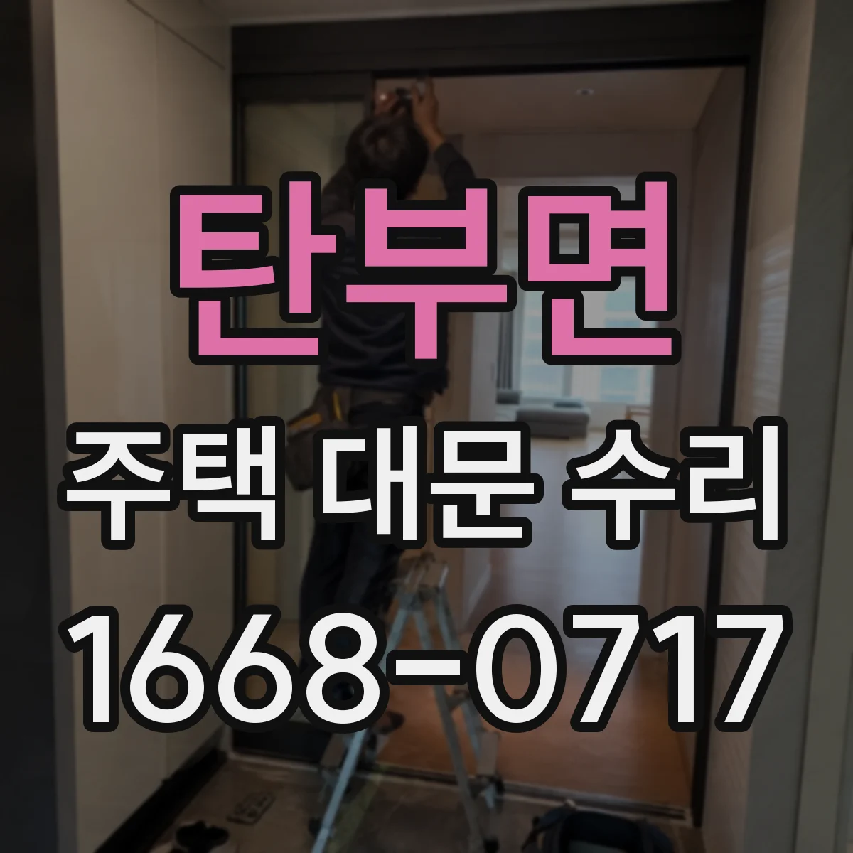 탄부면 주택 대문 수리