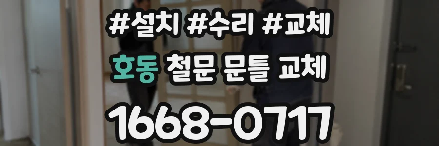호동 철문 문틀 교체