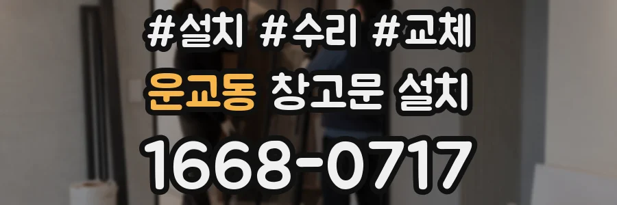 운교동 창고문 설치