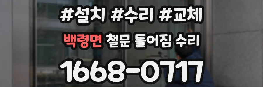 백령면 철문 틀어짐 수리
