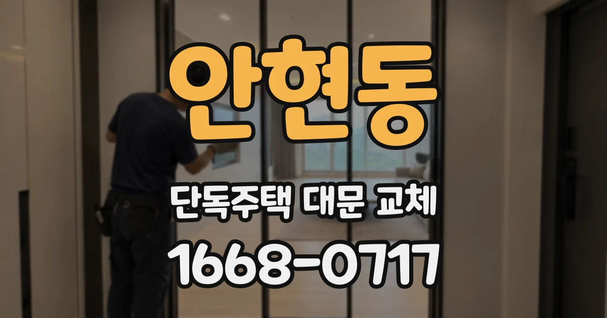 안현동 단독주택 대문 교체