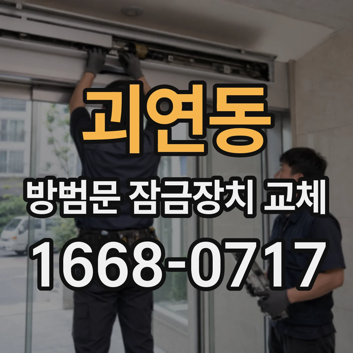 괴연동 방범문 잠금장치 교체