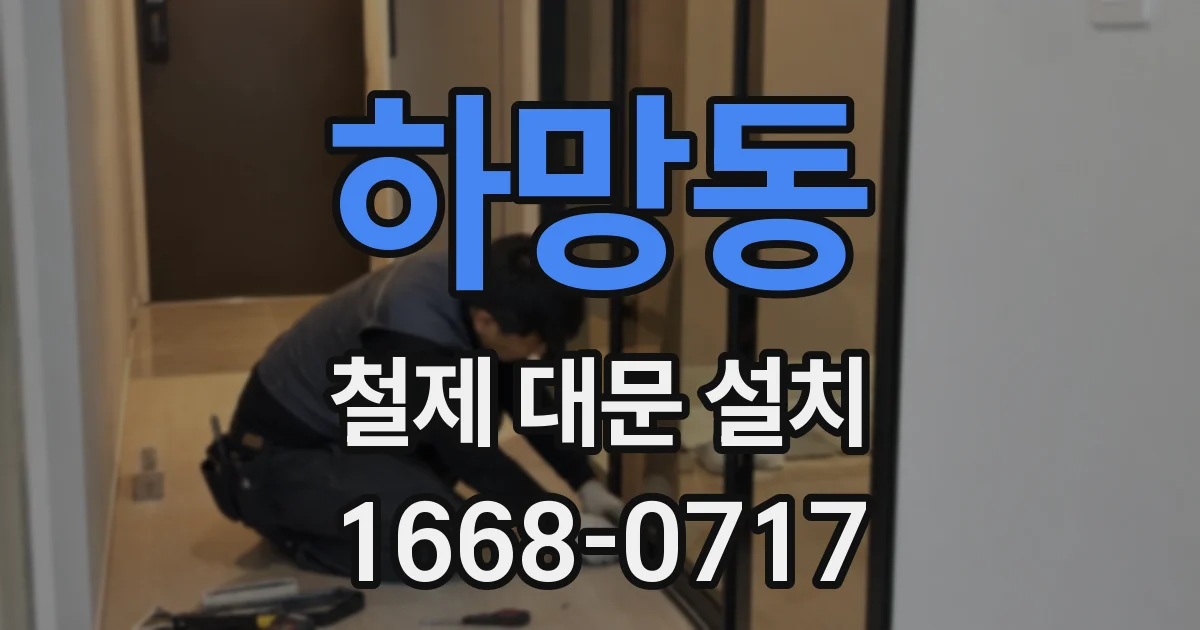 하망동 철제 대문 설치