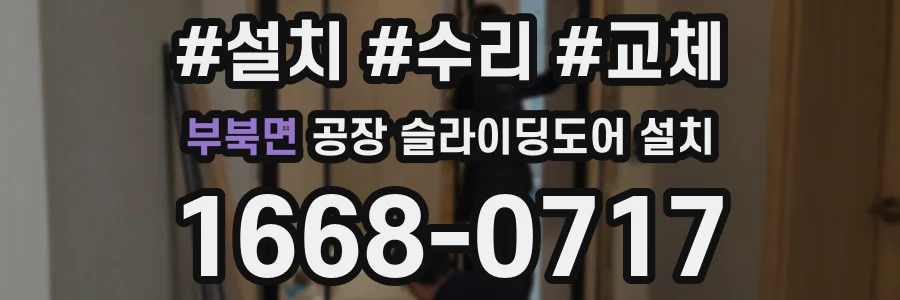 부북면 공장 슬라이딩도어 설치