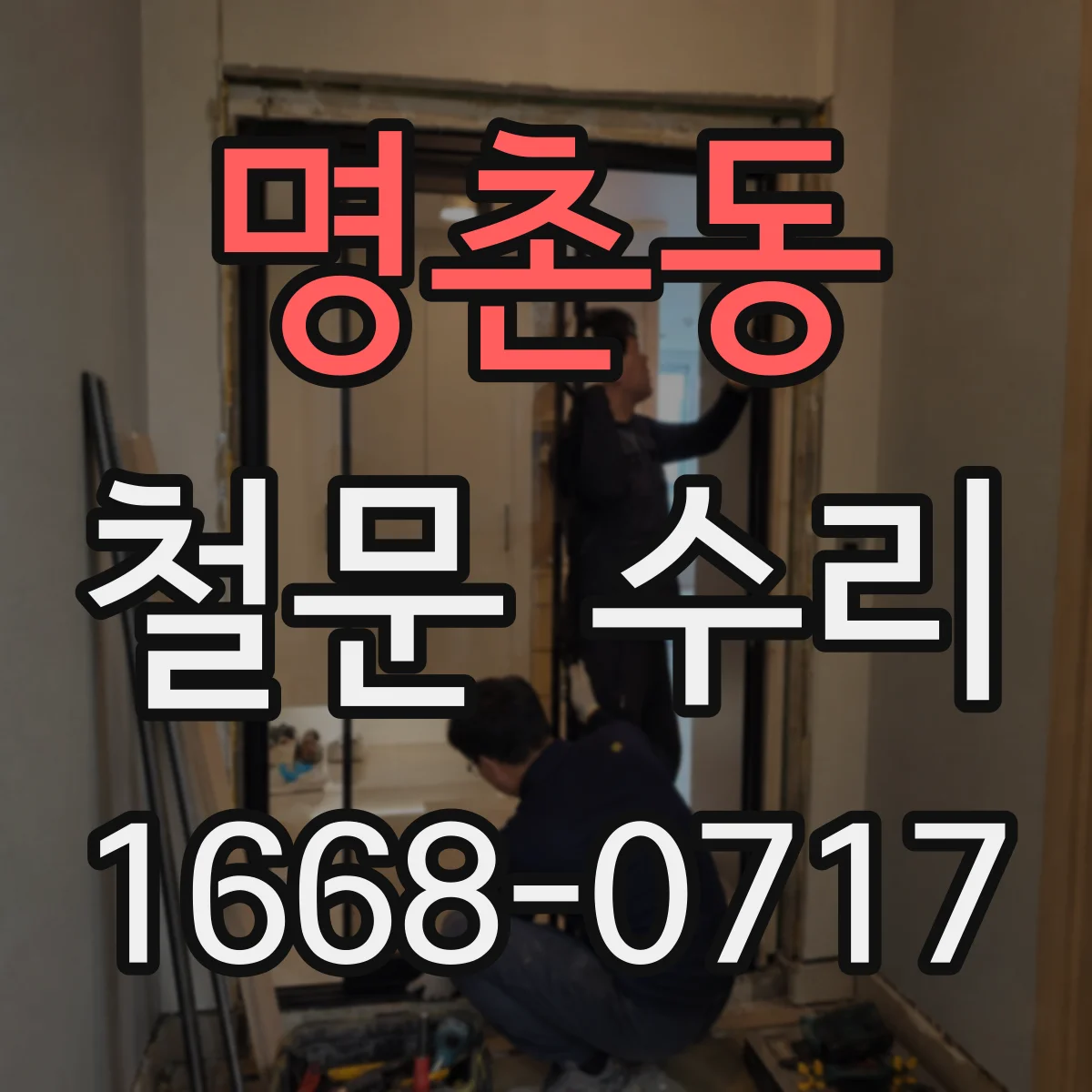 명촌동 철문 수리