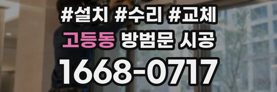 고등동 방범문 시공