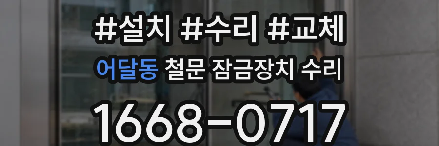어달동 철문 잠금장치 수리