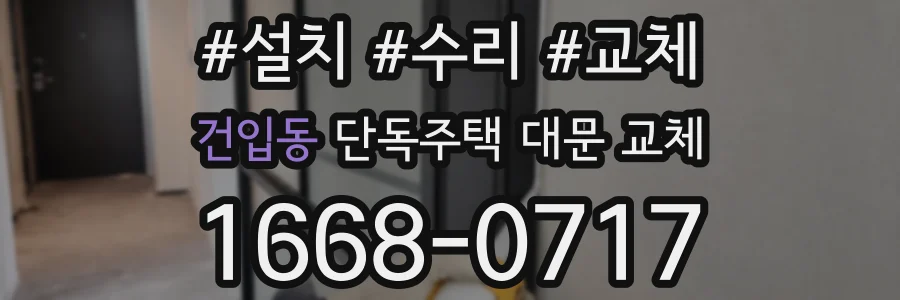 건입동 단독주택 대문 교체