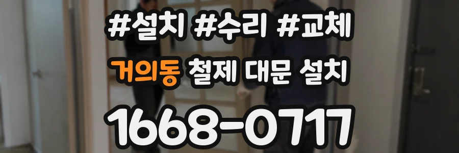 거의동 철제 대문 설치