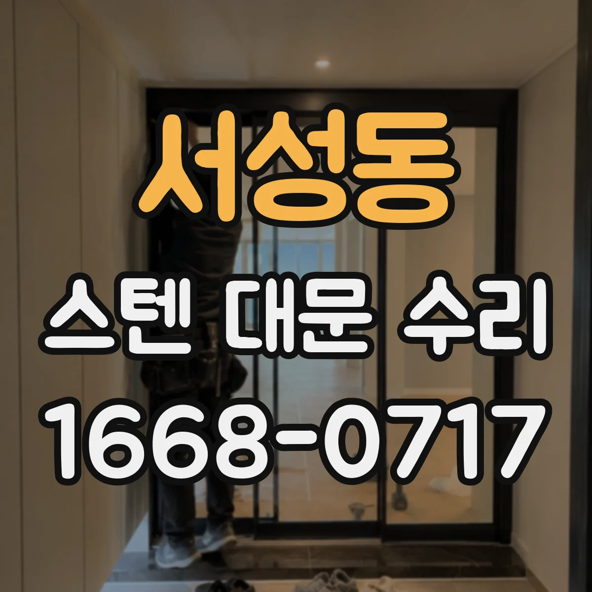 서성동 스텐 대문 수리
