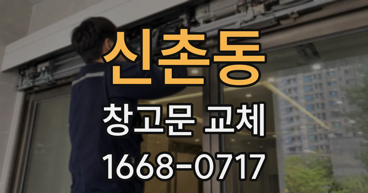 신촌동 창고문 교체