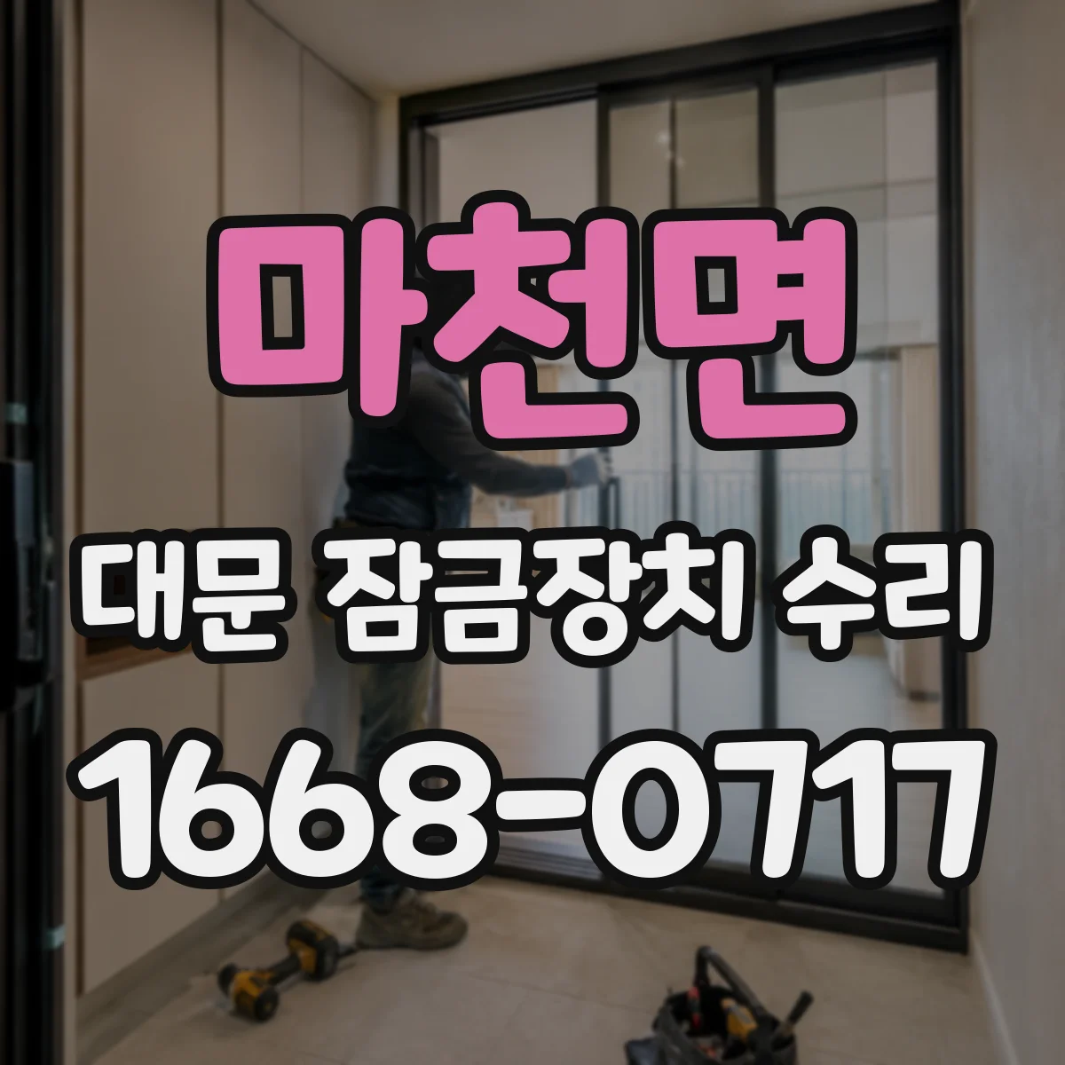 마천면 대문 잠금장치 수리