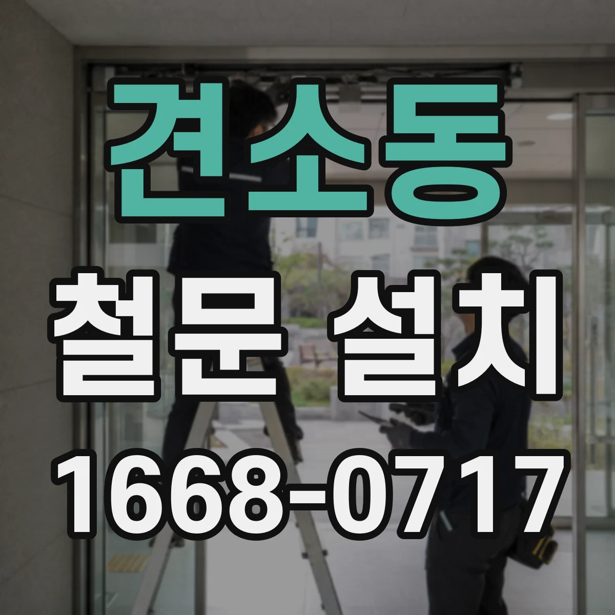 견소동 철문 설치