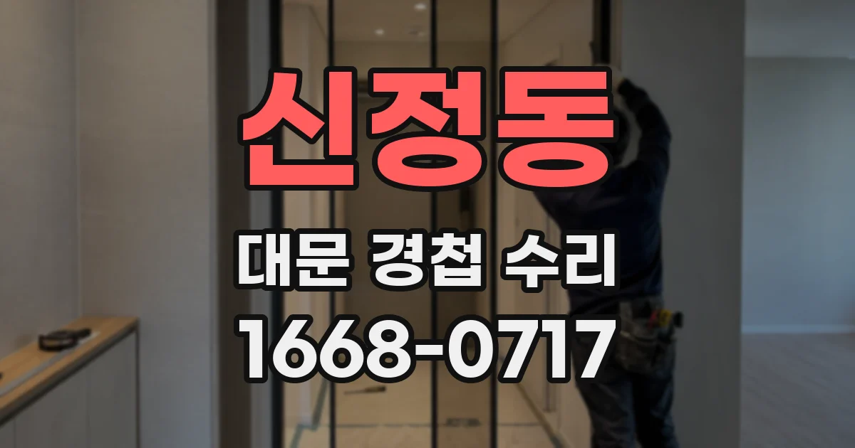 신정동 대문 경첩 수리
