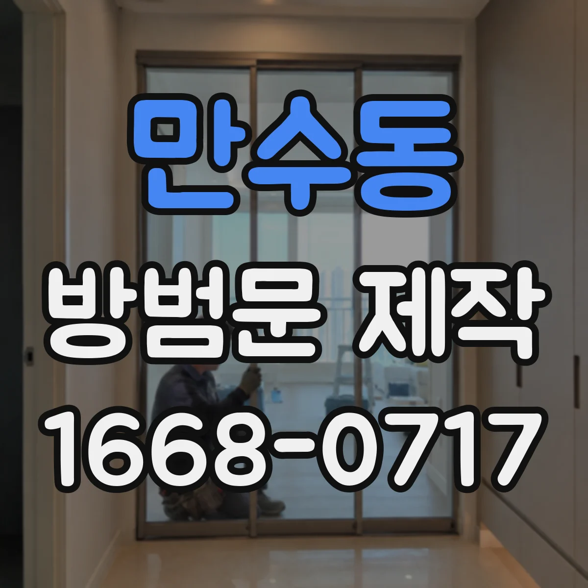 만수동 방범문 제작
