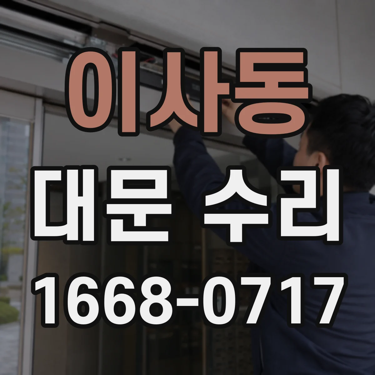 이사동 대문 수리