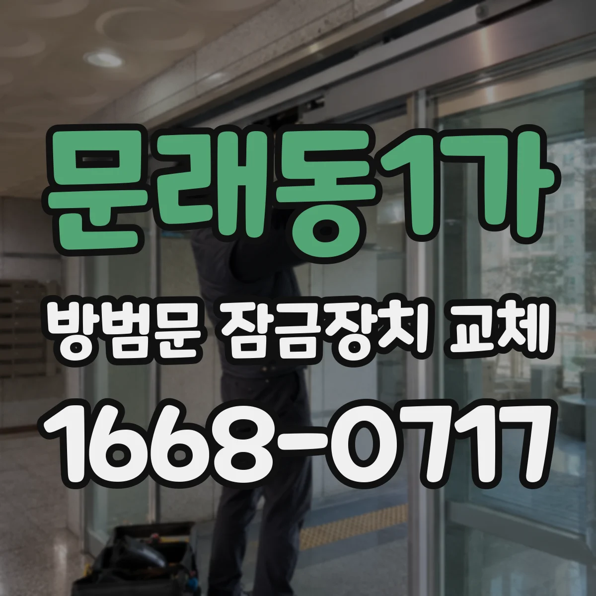 문래동1가 방범문 잠금장치 교체