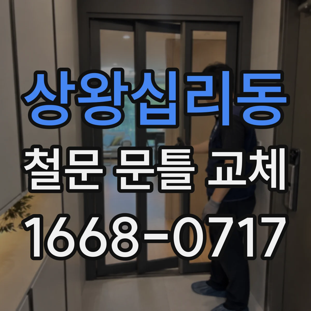 상왕십리동 철문 문틀 교체
