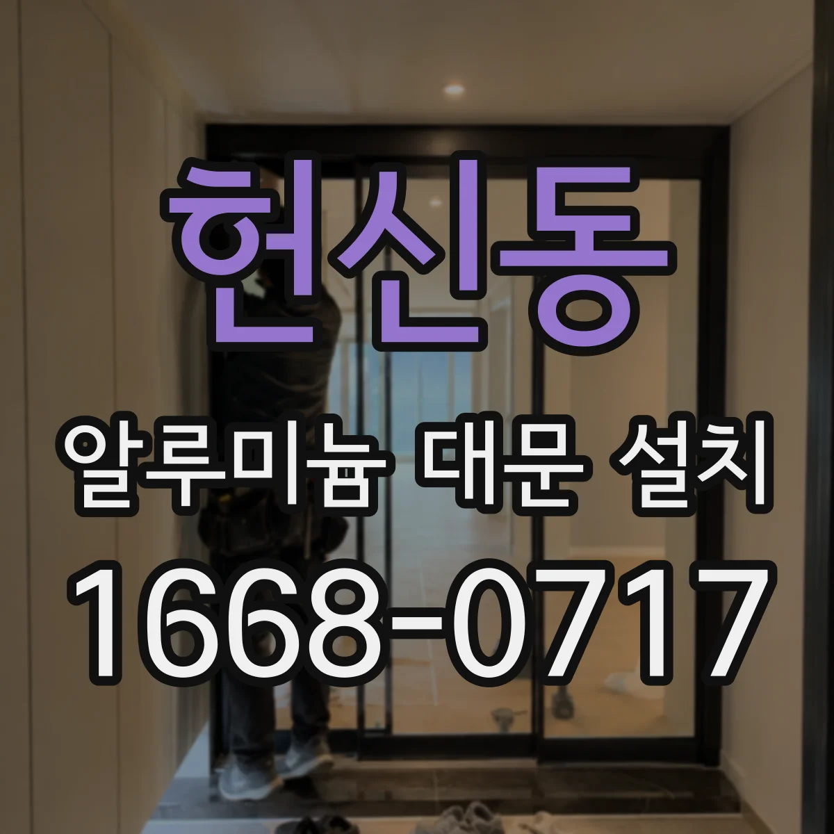 헌신동 알루미늄 대문 설치