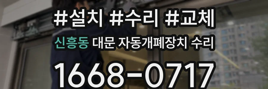 신흥동 대문 자동개폐장치 수리