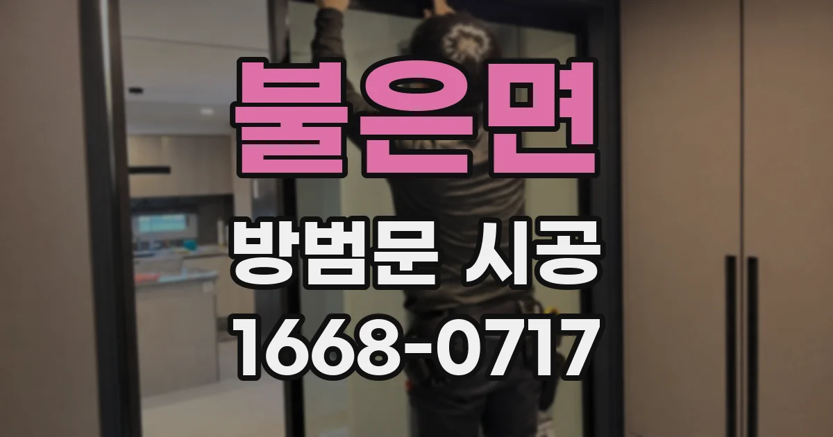 불은면 방범문 시공